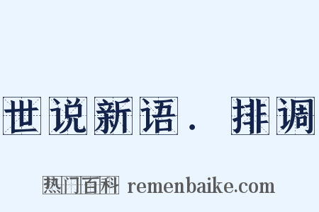 世说新语．排调是什么意思的图片